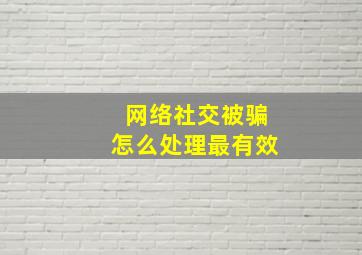 网络社交被骗怎么处理最有效