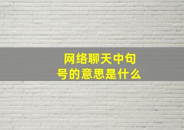 网络聊天中句号的意思是什么