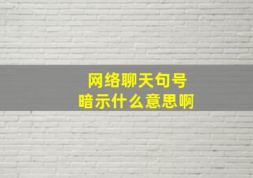 网络聊天句号暗示什么意思啊