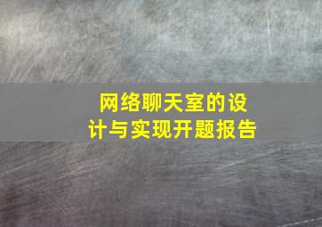 网络聊天室的设计与实现开题报告