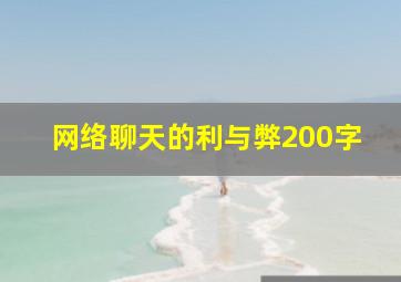 网络聊天的利与弊200字