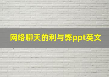 网络聊天的利与弊ppt英文