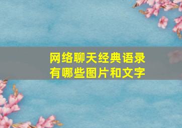 网络聊天经典语录有哪些图片和文字