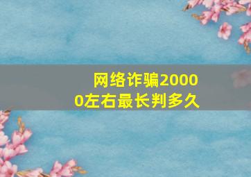 网络诈骗20000左右最长判多久