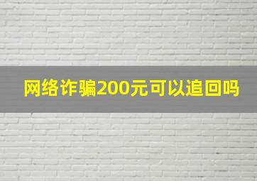 网络诈骗200元可以追回吗