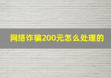 网络诈骗200元怎么处理的