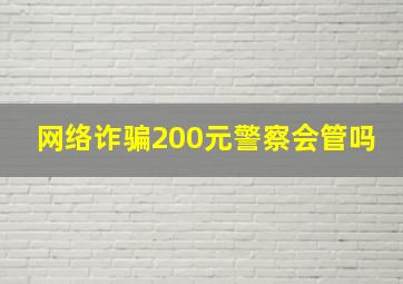 网络诈骗200元警察会管吗