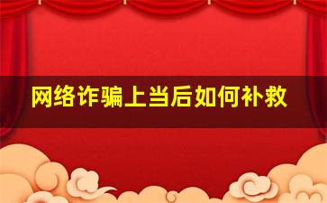 网络诈骗上当后如何补救