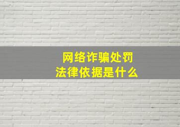 网络诈骗处罚法律依据是什么