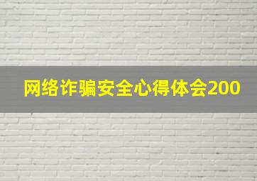 网络诈骗安全心得体会200