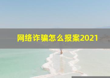 网络诈骗怎么报案2021