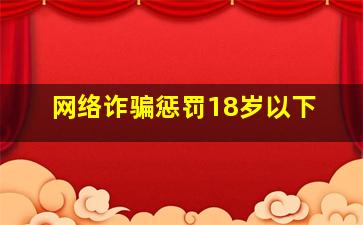 网络诈骗惩罚18岁以下