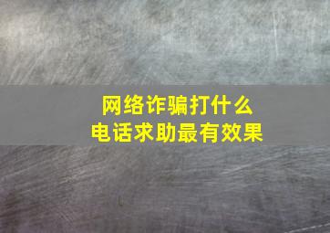 网络诈骗打什么电话求助最有效果