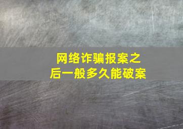 网络诈骗报案之后一般多久能破案