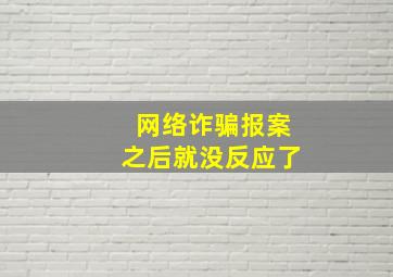 网络诈骗报案之后就没反应了