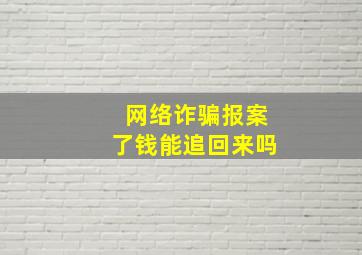 网络诈骗报案了钱能追回来吗