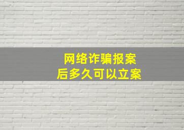 网络诈骗报案后多久可以立案