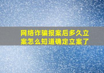 网络诈骗报案后多久立案怎么知道确定立案了