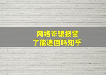 网络诈骗报警了能追回吗知乎