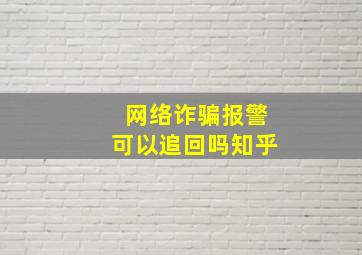 网络诈骗报警可以追回吗知乎