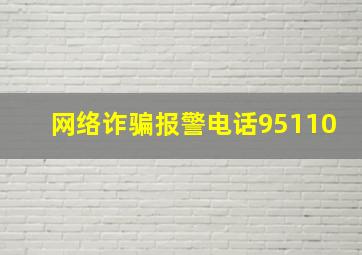 网络诈骗报警电话95110