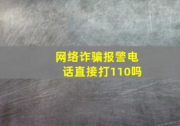 网络诈骗报警电话直接打110吗