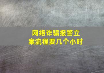 网络诈骗报警立案流程要几个小时