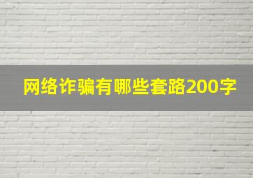 网络诈骗有哪些套路200字