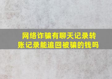 网络诈骗有聊天记录转账记录能追回被骗的钱吗