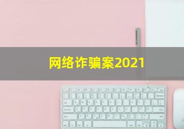 网络诈骗案2021