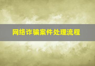 网络诈骗案件处理流程