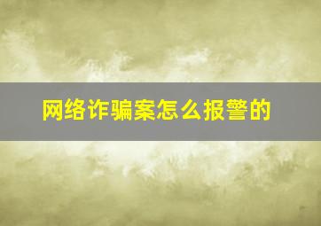 网络诈骗案怎么报警的