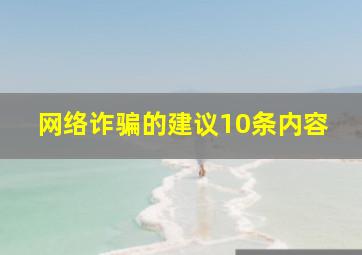 网络诈骗的建议10条内容