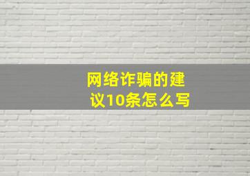 网络诈骗的建议10条怎么写