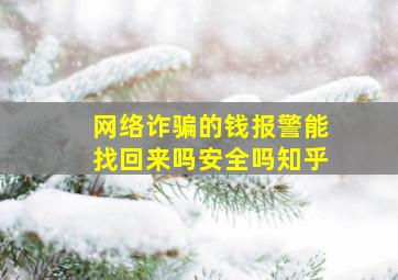 网络诈骗的钱报警能找回来吗安全吗知乎