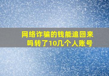 网络诈骗的钱能追回来吗转了10几个人账号