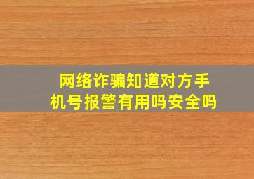 网络诈骗知道对方手机号报警有用吗安全吗