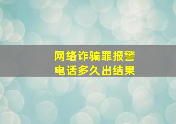 网络诈骗罪报警电话多久出结果