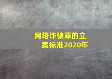 网络诈骗罪的立案标准2020年