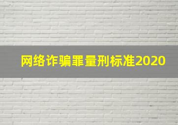 网络诈骗罪量刑标准2020