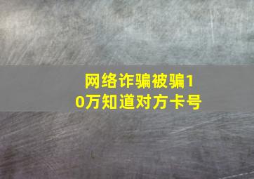 网络诈骗被骗10万知道对方卡号