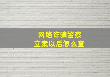 网络诈骗警察立案以后怎么查