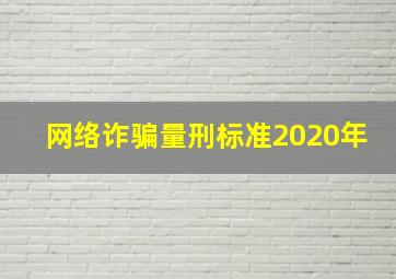 网络诈骗量刑标准2020年