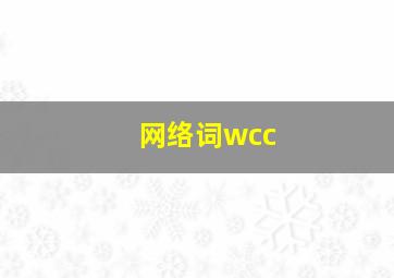 网络词wcc