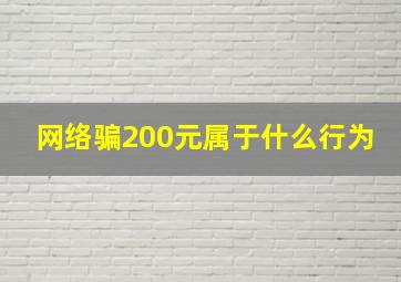 网络骗200元属于什么行为