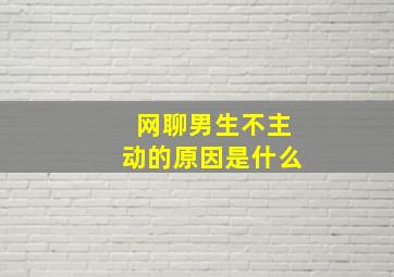 网聊男生不主动的原因是什么