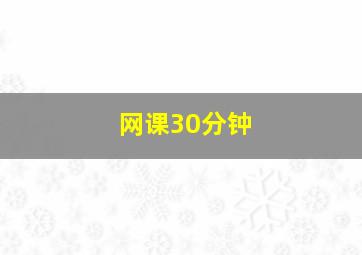 网课30分钟