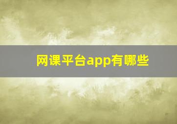 网课平台app有哪些