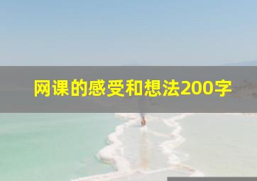 网课的感受和想法200字