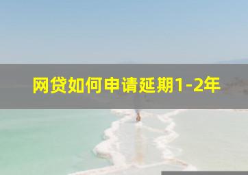 网贷如何申请延期1-2年